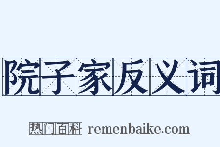 院子家反义词是什么意思的图片
